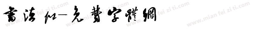 书法 ps字体转换